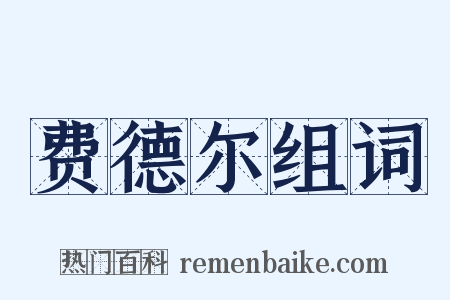 费德尔组词是什么意思的图片